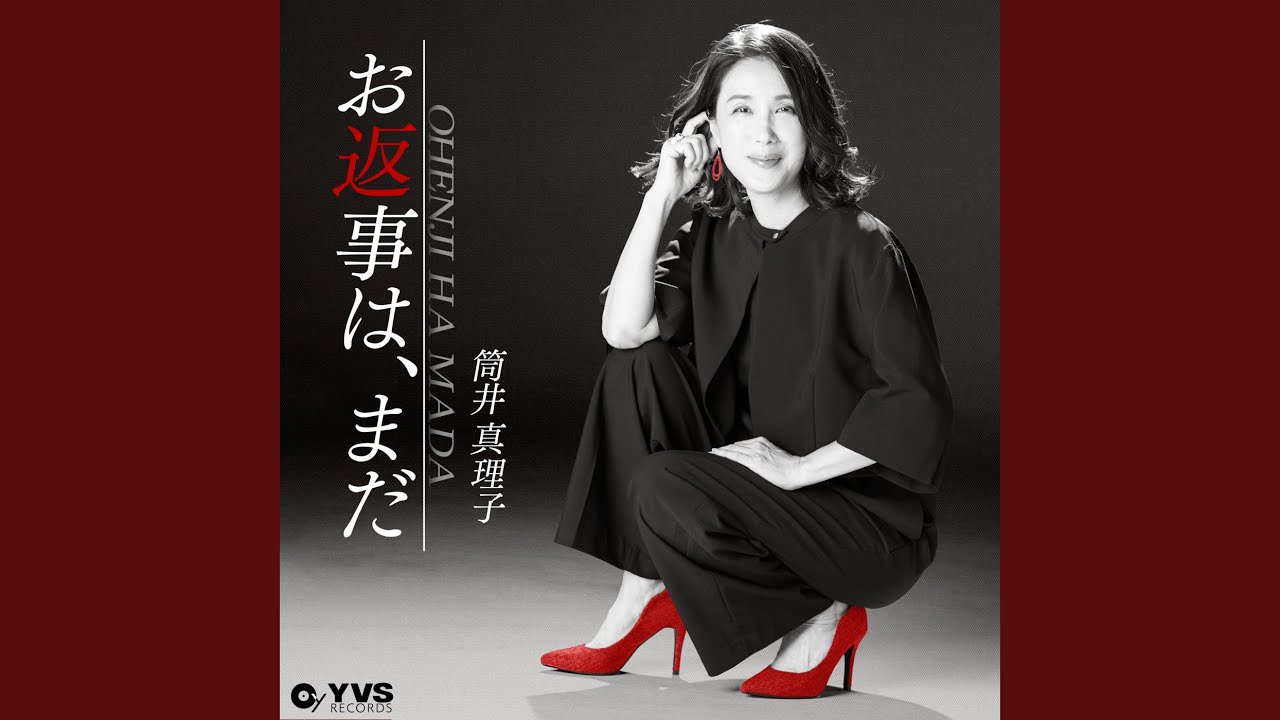 お返事は、まだ (Preview) - YouTube
