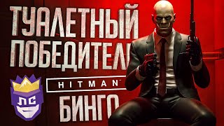 ЛС#2 - ЛЕГЕНДАРНАЯ ПОБЕДА В МОЗГОВЫНОСЯЩЕМ БИНГО - Hitman // ВЕСЁЛАЯ НАРЕЗКА