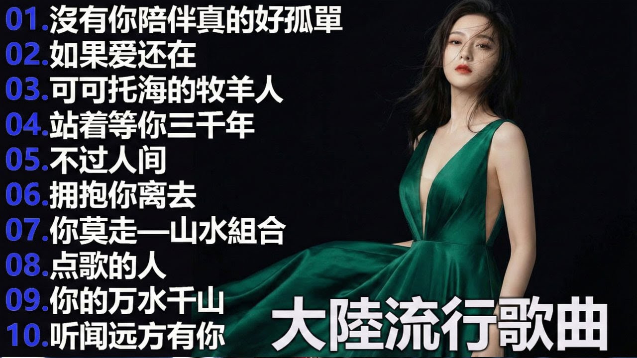 2026流行歌曲【無廣告】2026最新歌曲 2026好听的流行歌🎈🎈華語流行串燒精選抒情歌 🎈🎈Top Chinese Songs 2026.可可托海的牧羊人 , 你的万水千山,红尘情歌 .