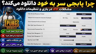چرا پابجی سر به خود دانلود میکند؟ 😱 حل کامل مشکلات لگ و تنظیمات دانلود ✅حل مشکل دانلود خودکار پابجی