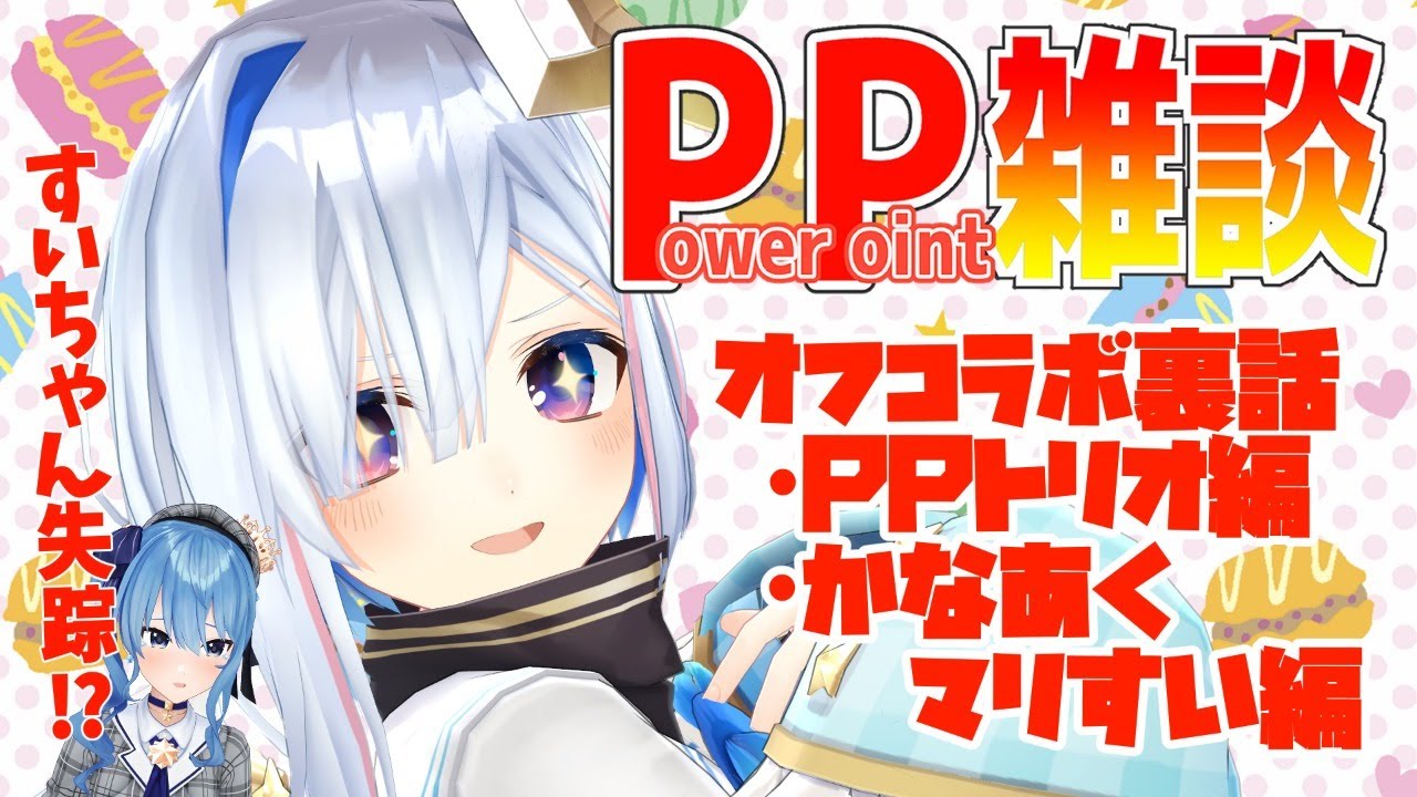 【朝活】久々のPP雑談！！オフコラボの話【天音かなた/ホロライブ4期生】