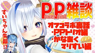 【朝活】久々のPP雑談！！オフコラボの話【天音かなた/ホロライブ4期生】