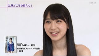 松岡菜摘ファースト写真集『追伸』PR動画