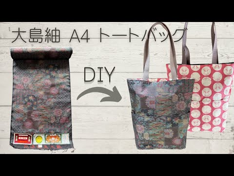 【あかりんママです】大島紬リメイク中トートバッグ他4点 あかりんママ様専用です】大島紬リメイク中トートバッグ他4点
