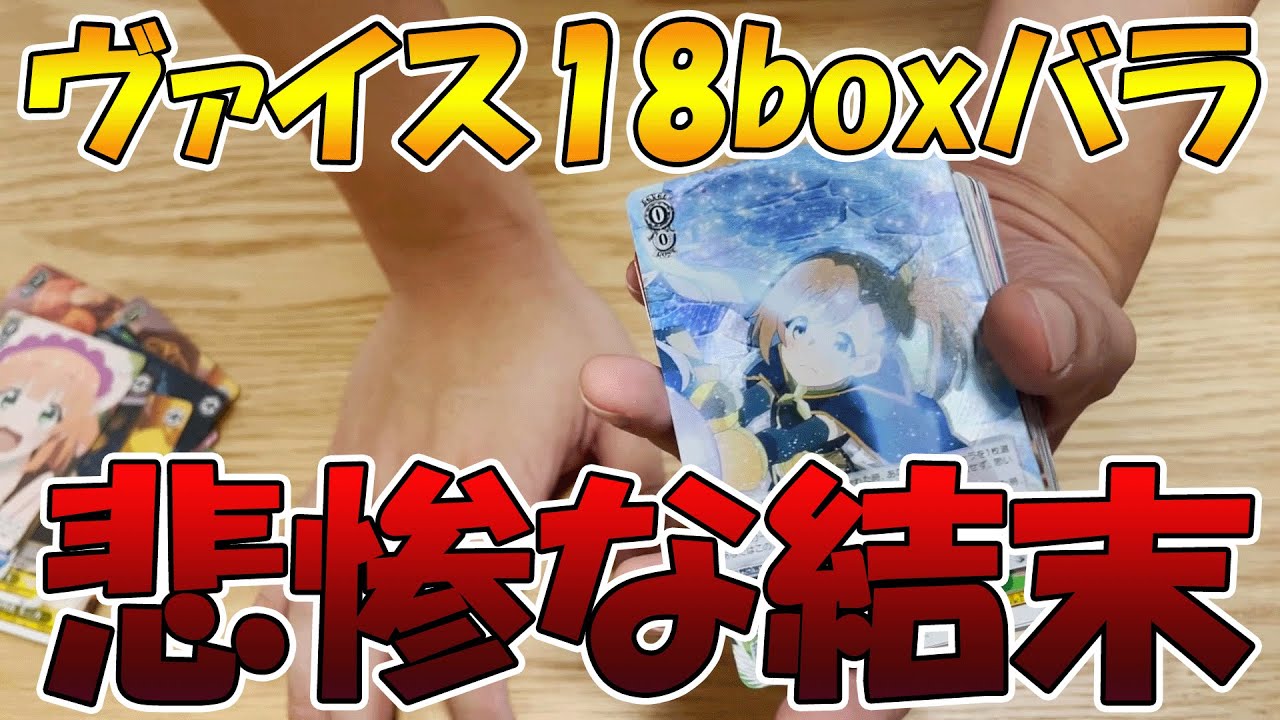 プリコネr ヴァイス18boxバラで買ったら悲惨な結末迎えた ヴァイスシュヴァルツ プリコネシーズン2 Youtube プリコネr ヴァイス18boxバラで買ったら悲惨な結末迎えた ヴァイスシュヴァルツ プリコネシーズン2 Youtube