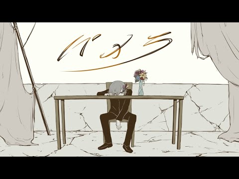【パメラ/バルーン】歌ってみた
