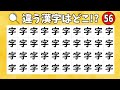 🐕漢字間違い探し🐕難しい…1つだけ違う漢字を見つけよう!vol.56