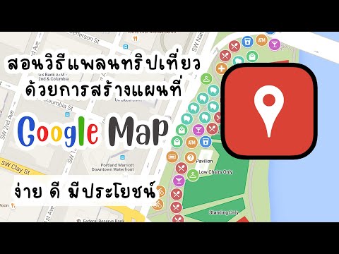 สอนวิธีสร้างแผนที่ Google Map ✈️ ใช้เองเพื่อแพลนทริปเที่ยวเอง ง่าย ดี มีประโยชน์