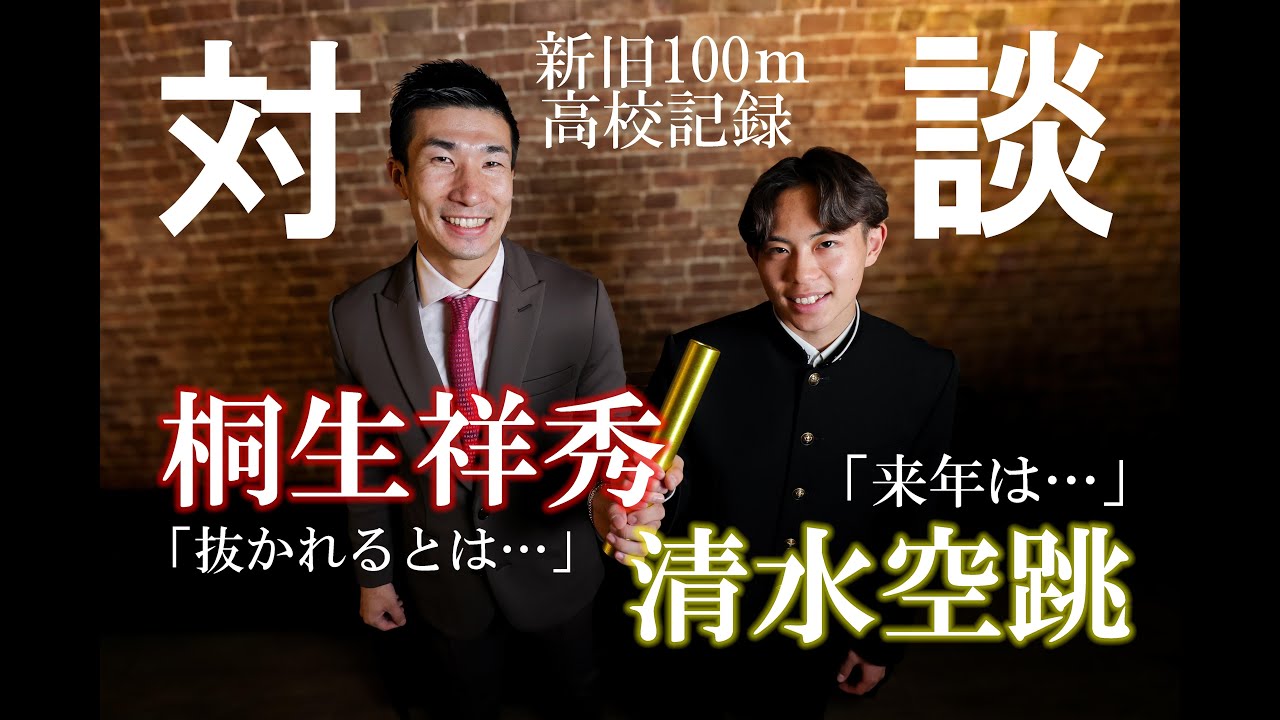 【特別対談!!】桐生祥秀×清水空跳 新旧100m高校記録保持者！2人だからわかり合えるものとは…？