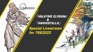 《VALKYRIE ELYSIUM》＆《HARVESTELLA》 TGS2022特別直播節目