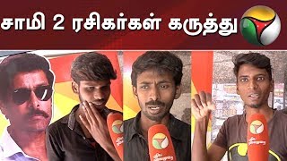 சாமி 2 ரசிகர்கள் கருத்து Saamy 2 Public Reaction | Vikram | Hari | Keerthy Suresh | Aishwarya Rajesh