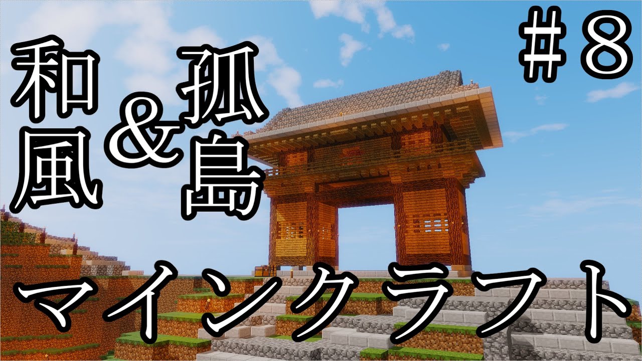 和風孤島クラフト 孤島で始まる和風マイクラ Part８和風の門を作る ゆっくり実況 孤島クラフト マインクラフト マイクラ Youtube