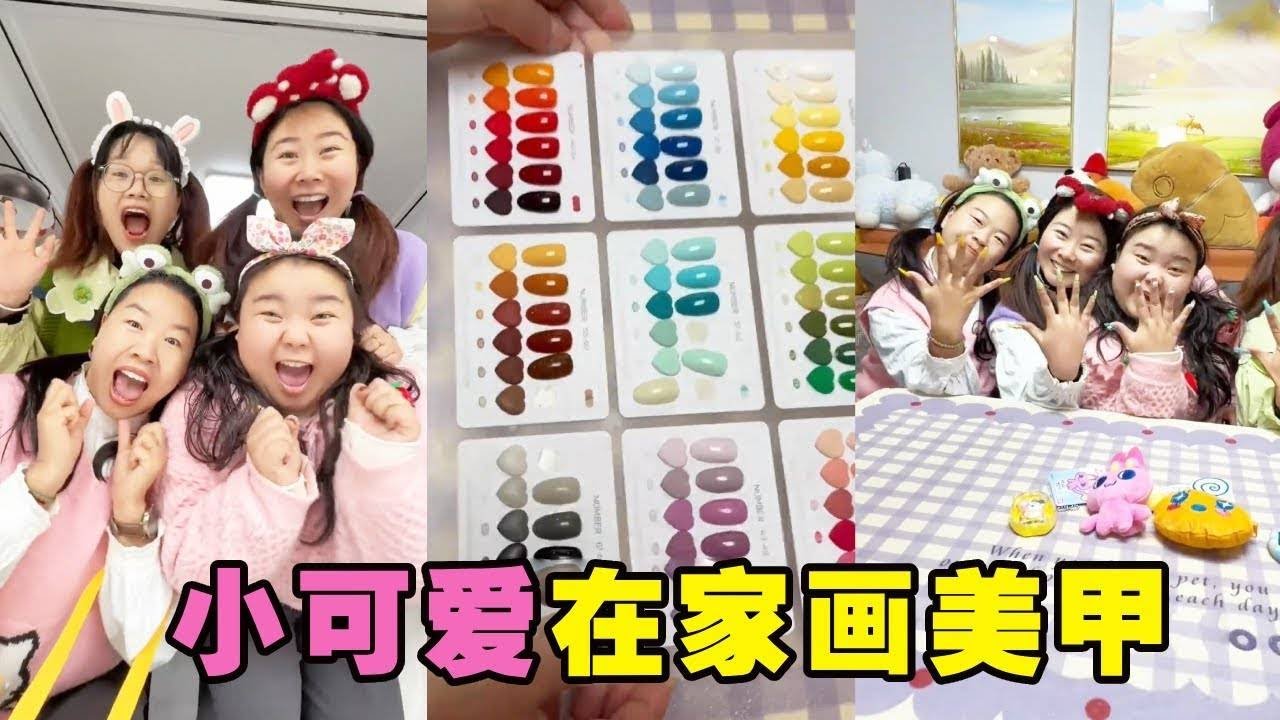 小可爱邀请好朋友来家里画美甲，绿色樱桃还有黄色西瓜！你喜欢哪种颜色呢？【小可爱吃不胖】#搞笑