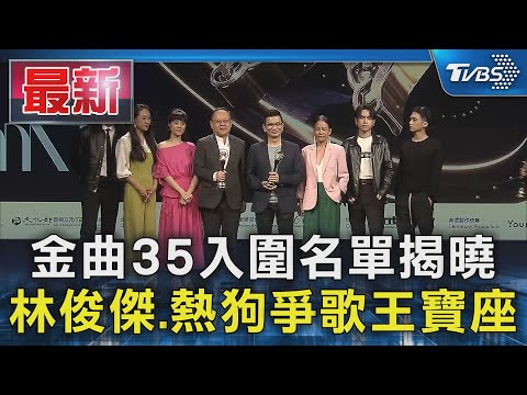 金曲35入圍名單揭曉 林俊傑.熱狗爭歌王寶座｜TVBS新聞 @TVBSNEWS01