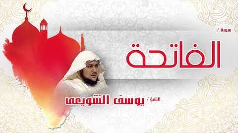 سورة  الفاتحة    بصوت القارئ الشيخ يوسف الشويعى