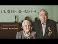 СКВОЗЬ ВРЕМЕНА. Документальный фильм к 70-летию Великой Победы. Режиссёр Никита Мамонов.