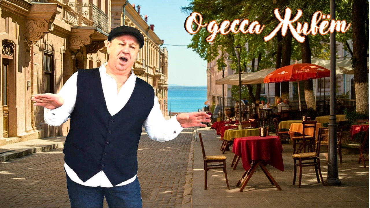 Одесса до ВОЙНЫ была совсем другой в прогулках с Поющим Полковником, не правда ли?