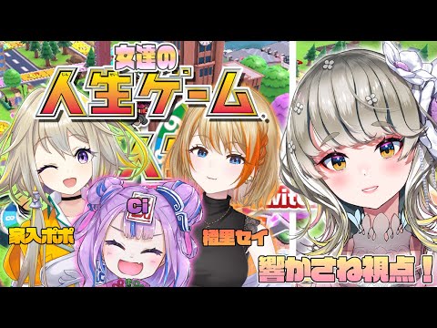 🔴 【 #人生ゲーム  】女達の人生を見よ！！！響かさね視点 【 #ゲーム実況 】