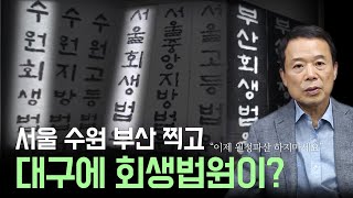 드디어 대구에도 회생법원이 생깁니다
