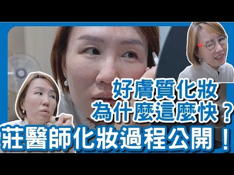 素顏到完妝不用8分鐘！好膚質為什麼重要？莊醫師化妝過程大公開！