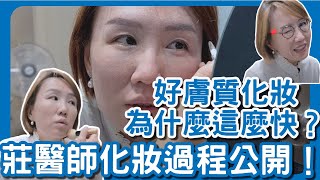 素顏到完妝不用8分鐘！好膚質為什麼重要？莊醫師化妝過程大公開！