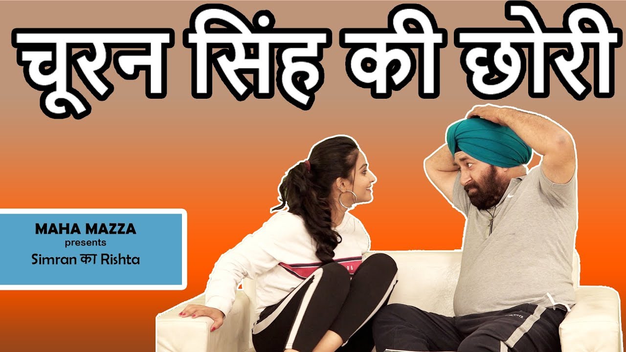 चूरन सिंह की छोरी | A Short Comedy Entertaining Video By Maha Mazza