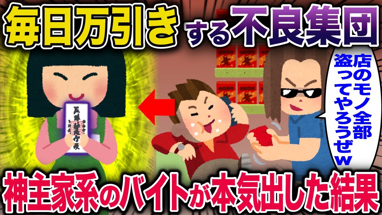 【スカッと】毎日万引きする不良集団→神主家系のバイトが本気出した結果【2ch修羅場スレ・ゆっくり解説】