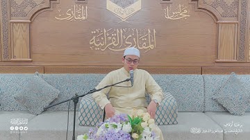 تحبير المقارئ | سورة الإسراء [105-109] | القارئ: محمد سائح البشير