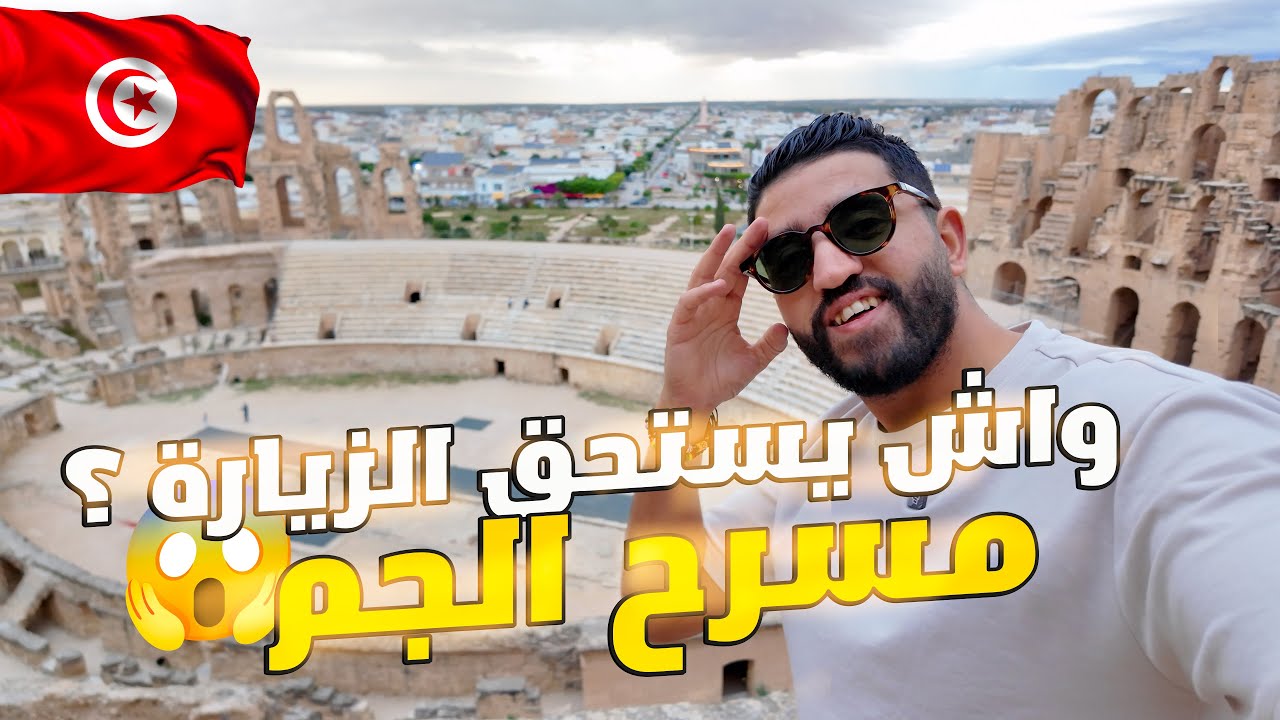 اخر يوم في تونس أضخم المسارح الرومانية فالعالم مسرح الجم بتونس 🇹🇳 واش يستحق الزيارة؟