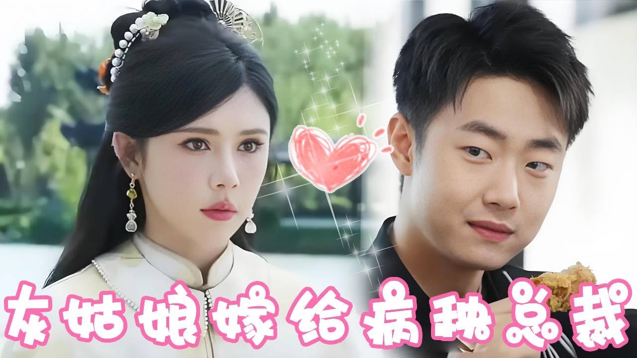 灰姑娘頂替千金嫁給病嬌霸總