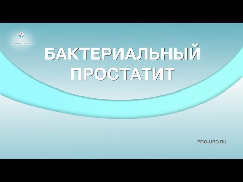 Хронический бактериальный простатит. Лечение антибиотиками