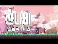 1시간 산나비 엔딩곡 OST Warak 끝났다는 것은 다시 시작된다는 것을 Feat 강아윤 1시간 산나비 엔딩곡 OST Warak 끝났다는 것은 다시 시작된다는 것을 Feat 강아윤