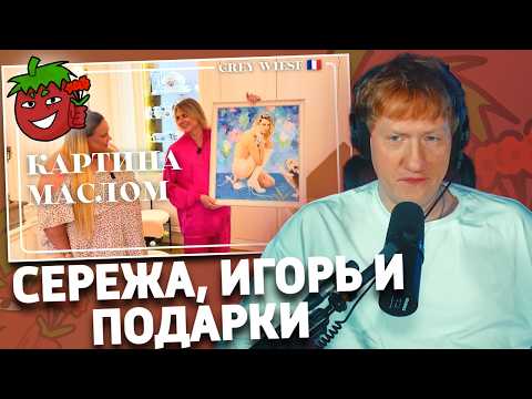 Сережа, Игорь и подарки | РЕАКЦИЯ ДК | Grey Wiese