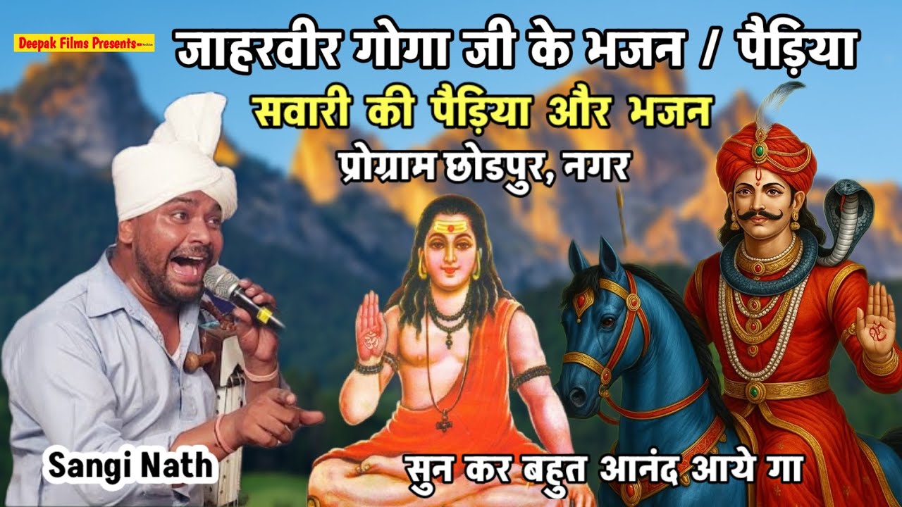 Jaharveer Goga Ji ke Bhajan /Paidiyan savari ki |भजन Iपैड़ीया  सवारी की गोगा जी महाराज की|Sangi Nath