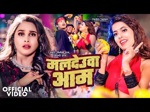 #Video | मलदेउवा आम | #Shilpi Raj |  Maldeuwa Aam | Vivek Rao | Parul Yadav | New Bhojpuri Song 2024