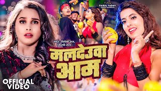 #Video | मलदेउवा आम | #Shilpi Raj | Maldeuwa Aam | Vivek Rao | Parul Yadav | New Bhojpuri Song 2024