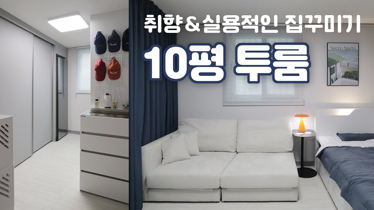 10평 투룸 인테리어 🏠 실용적인 집꾸미기 랜선집들이 / 미드센추리 모던 취향의 자취방꾸미기 룸투어 - YouTube