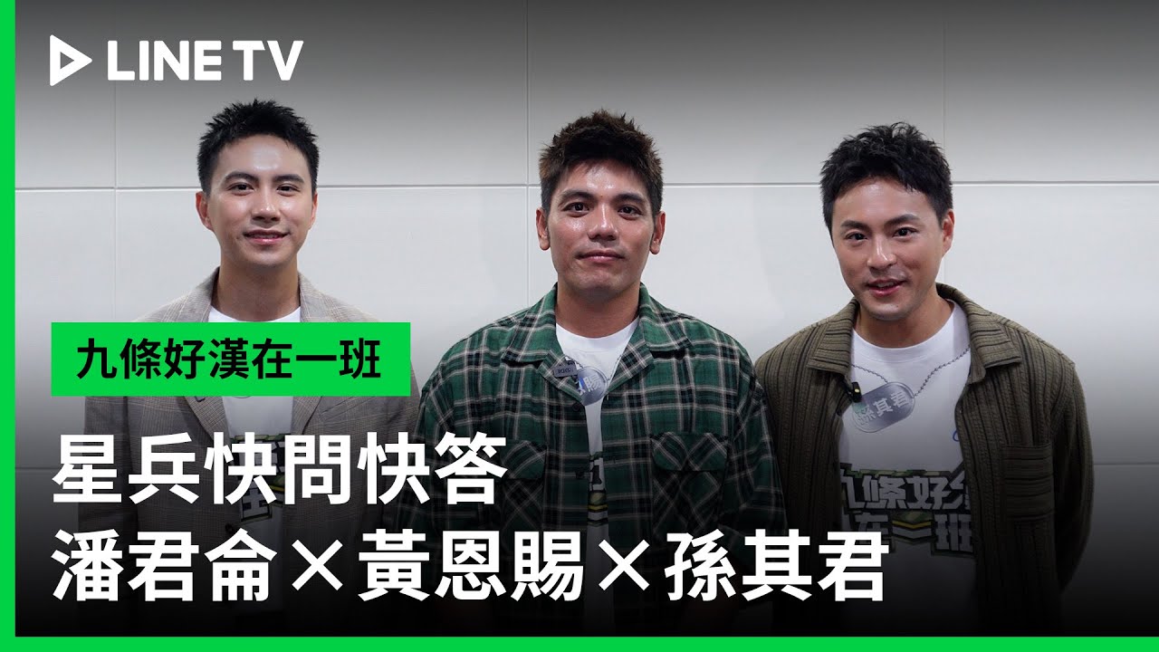 【九條好漢在一班】星兵快問快答｜潘君侖×黃恩賜×孫其君| LINE TV 共享追劇生活