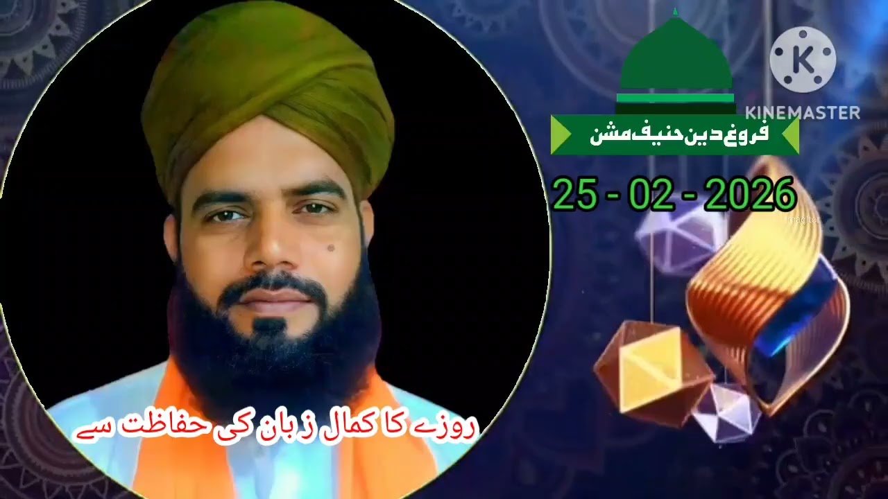 روزے کا کمال زبان کی حفاظت سے ، درس حدیث شریف، مولانا محمد اظہار چشتی عزیزی صاحب 