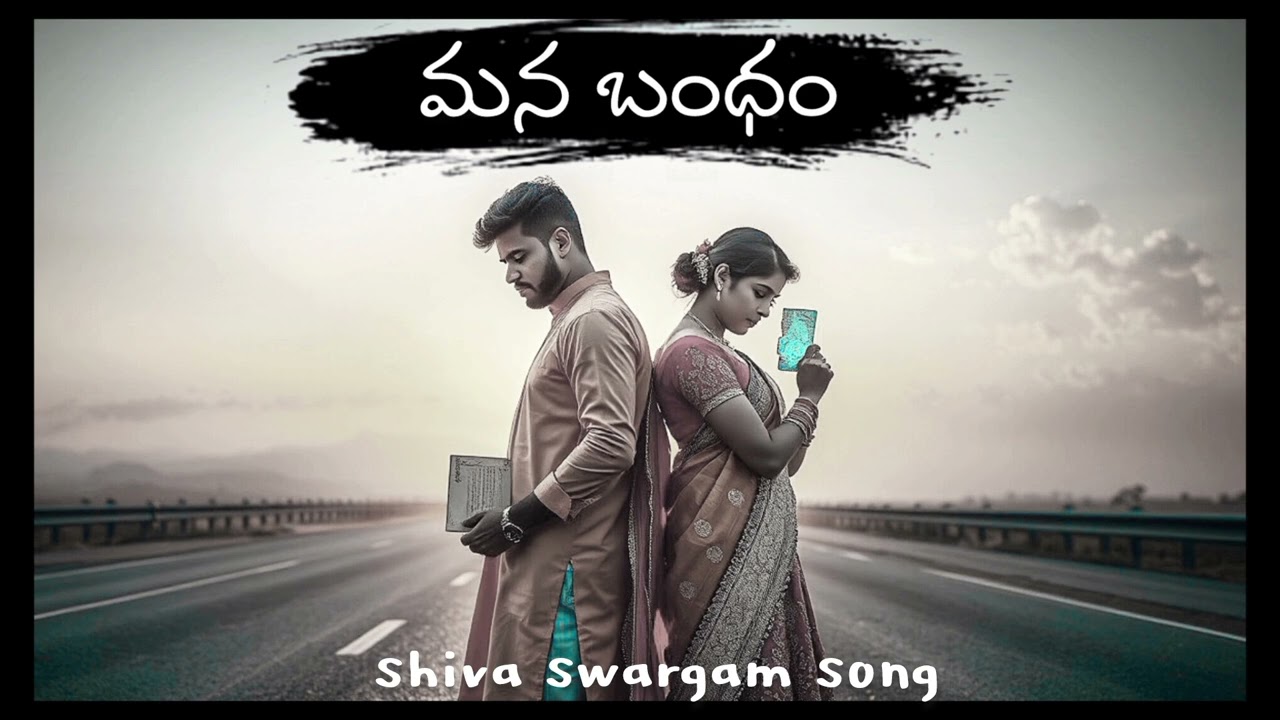 మన బంధం - Shiva Swargam Song 