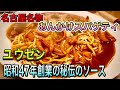 愛知【あんかけスパゲティ】名古屋名物！あんかけスパ！昭和47年創業からのあんかけスパゲティ専門店！ユウゼン　金山店　【Aichi Nagoya food】