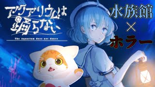 【🐟アクアリウムは踊らない🐠】ホラーが苦手な製作者さんのゲームなんだって！【子猫VTuber😼🐾】