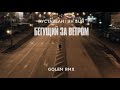 Руставели, Ян Sun «Бегущий за ветром» /Golem remix/ OFFICIAL HD VIDEO