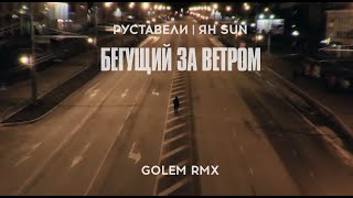 Руставели, Ян Sun «Бегущий За Ветром» /Golem Remix/ Official Hd Video