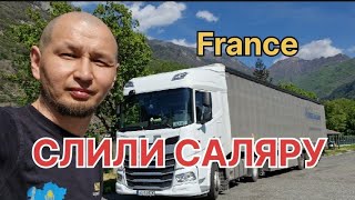 Слили саляру | Волшебная Франция. Кража топливо