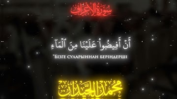 سوره الاعراف ٤٩-٥٠ - محمد اللحيدان أ