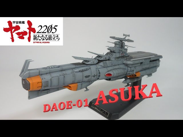 宇宙戦艦ヤマト2205玩具レビュー】 1/1000 ドレッドノート改級補給母艦