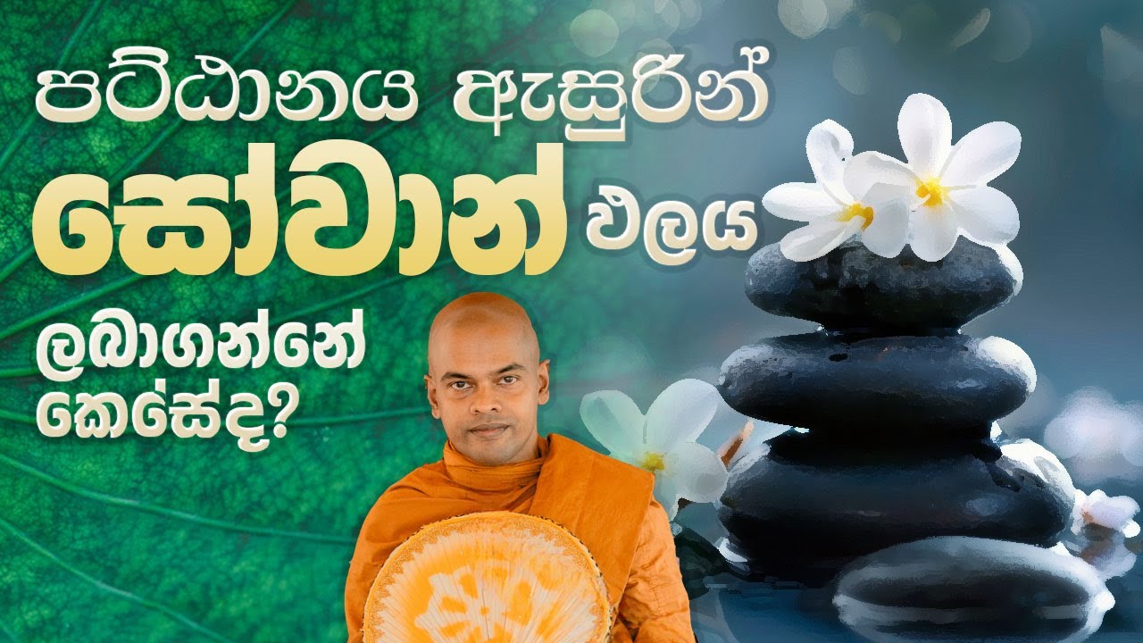 සෝවාන් ඵලය  | පූජනීය කිරිවත්තුඩුවේ අරියදස්සන හිමි