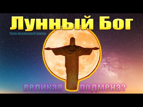 Лунный Бог, великая подмена?