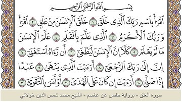 الختمة الكاملة - الشيخ محمد شمس الدين خولاني الداراني - سورة العلق 096